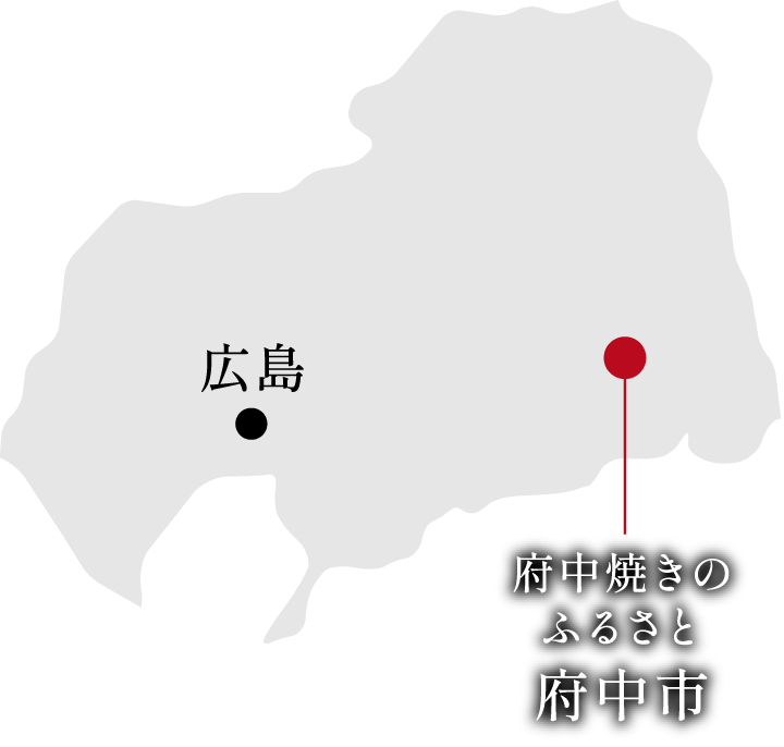 府中焼きのふるさと広島県府中市